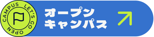 オープンキャンパス