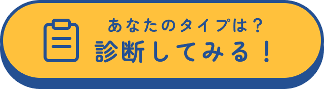 あなたのタイプは？診断してみる！