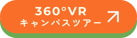360°VRキャンパスツアー