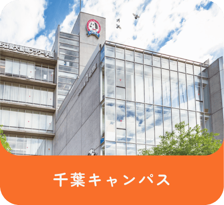 千葉キャンパス