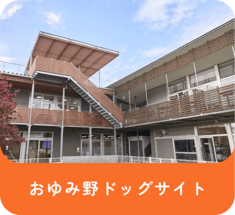 おゆみ野ドッグサイト