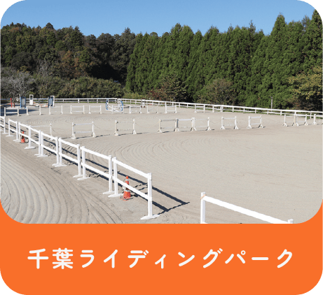 千葉ライディングパーク