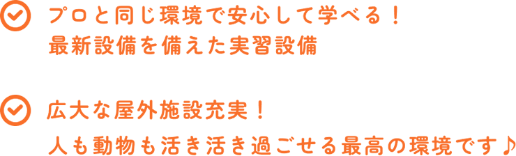 プロと同じ環境で安心して学べる！最新設備を備えた実習設備｜広大な屋外施設充実！人も動物も活き活き過ごせる最高の環境です♪