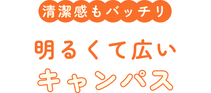 清潔感もバッチリ！明るくて広いキャンパス