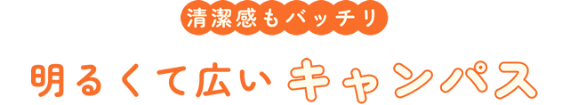 清潔感もバッチリ！明るくて広いキャンパス