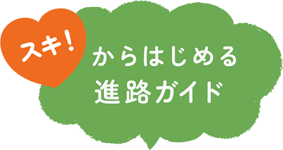 スキ！からはじめる進路ガイド