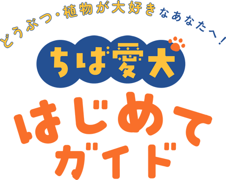 どうぶつ・植物が大好きなあなたへ！ちば愛犬はじめてガイド
