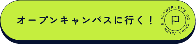 オープンキャンパスに行く！