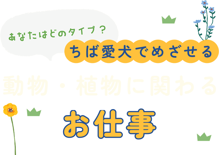 あなたはどのタイプ？ちば愛犬でめざせる動物・植物に関わるお仕事
