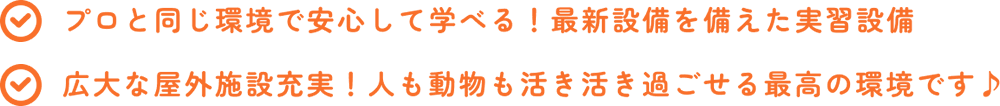プロと同じ環境で安心して学べる！最新設備を備えた実習設備｜広大な屋外施設充実！人も動物も活き活き過ごせる最高の環境です♪