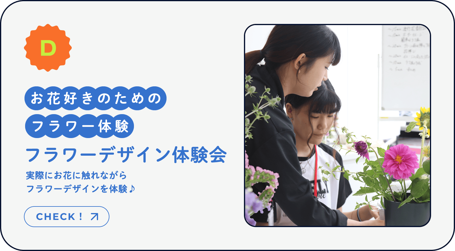 D｜お花好きのためのフラワー体験｜フラワーデザイン体験会｜実際にお花に触れながらフラワーデザインを体験♪