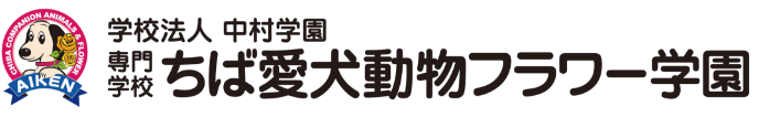 ちば愛犬動物フラワー学園