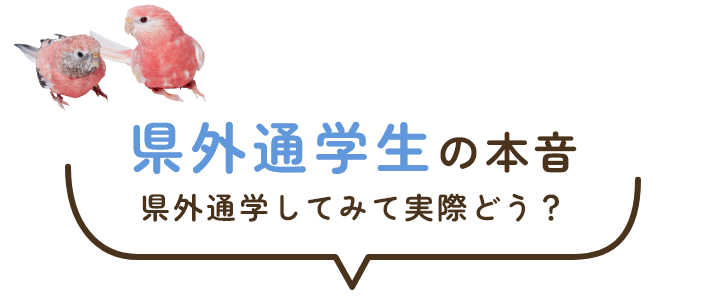 県外通学生の本音