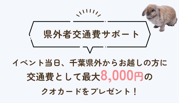 県外者交通費サポート