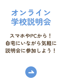 オンライン学校説明会