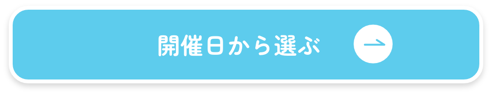 開催日から選ぶ