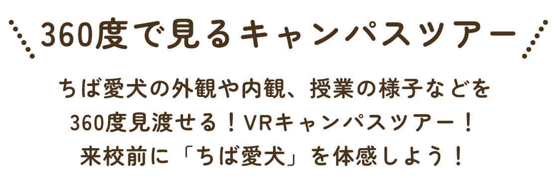 360度で見るキャンパスツアー