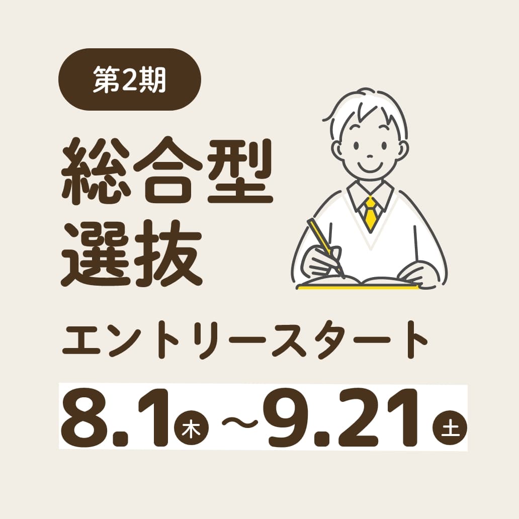 第2期総合型選抜 エントリースタート 8.1（木）〜9.21（土)